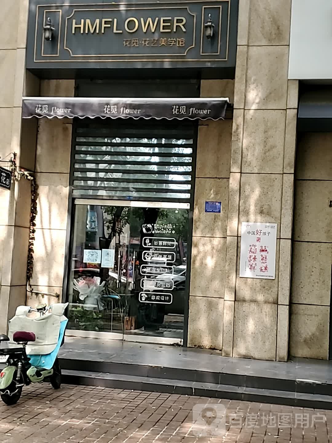 花觅花艺美学馆(崇文街店)
