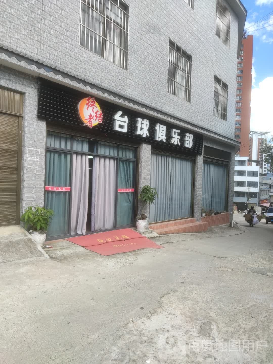 台球俱乐部