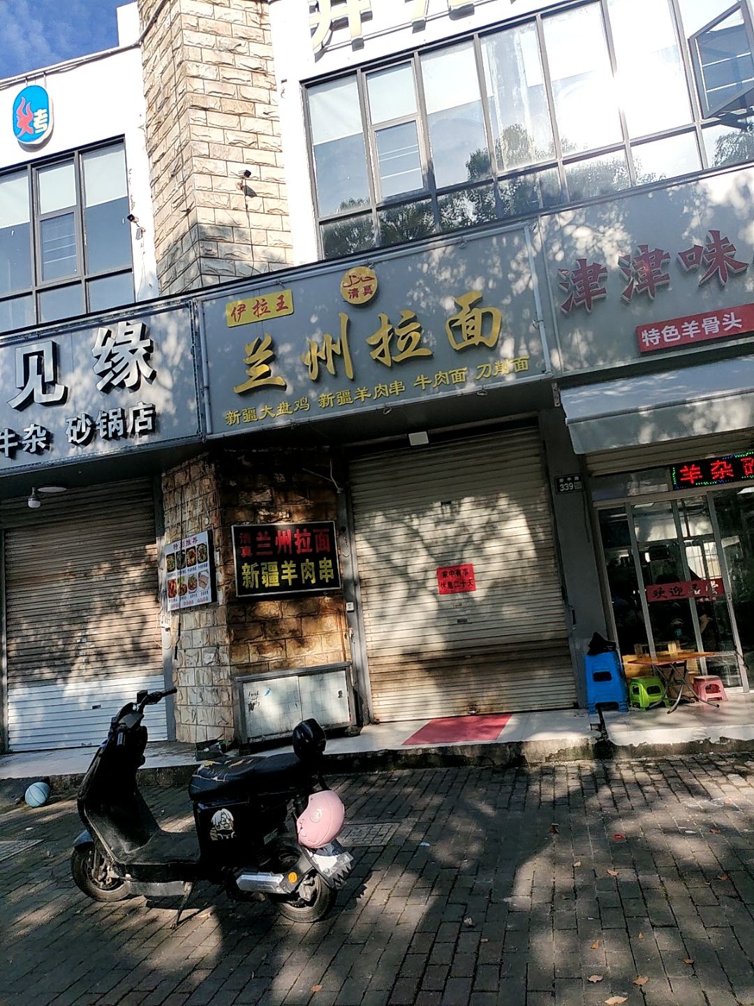 清真伊拉王兰州拉面