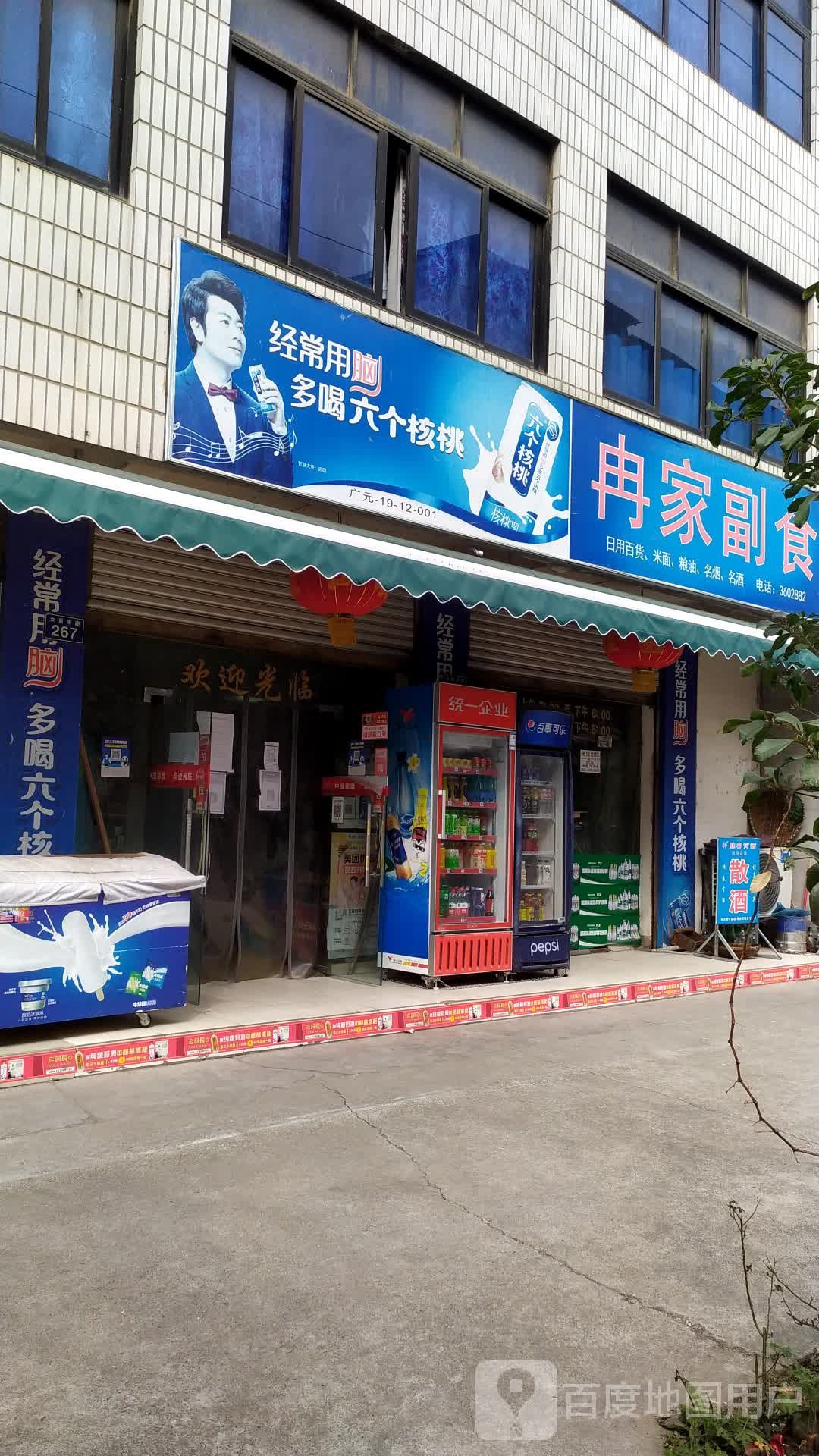 冉家副食