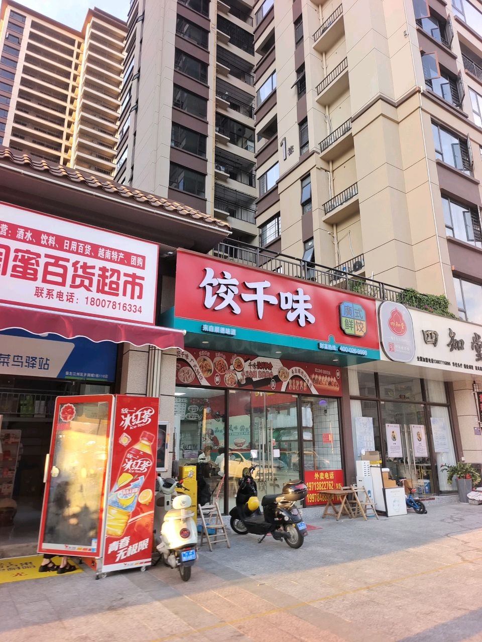 饺千味(佛子路店)