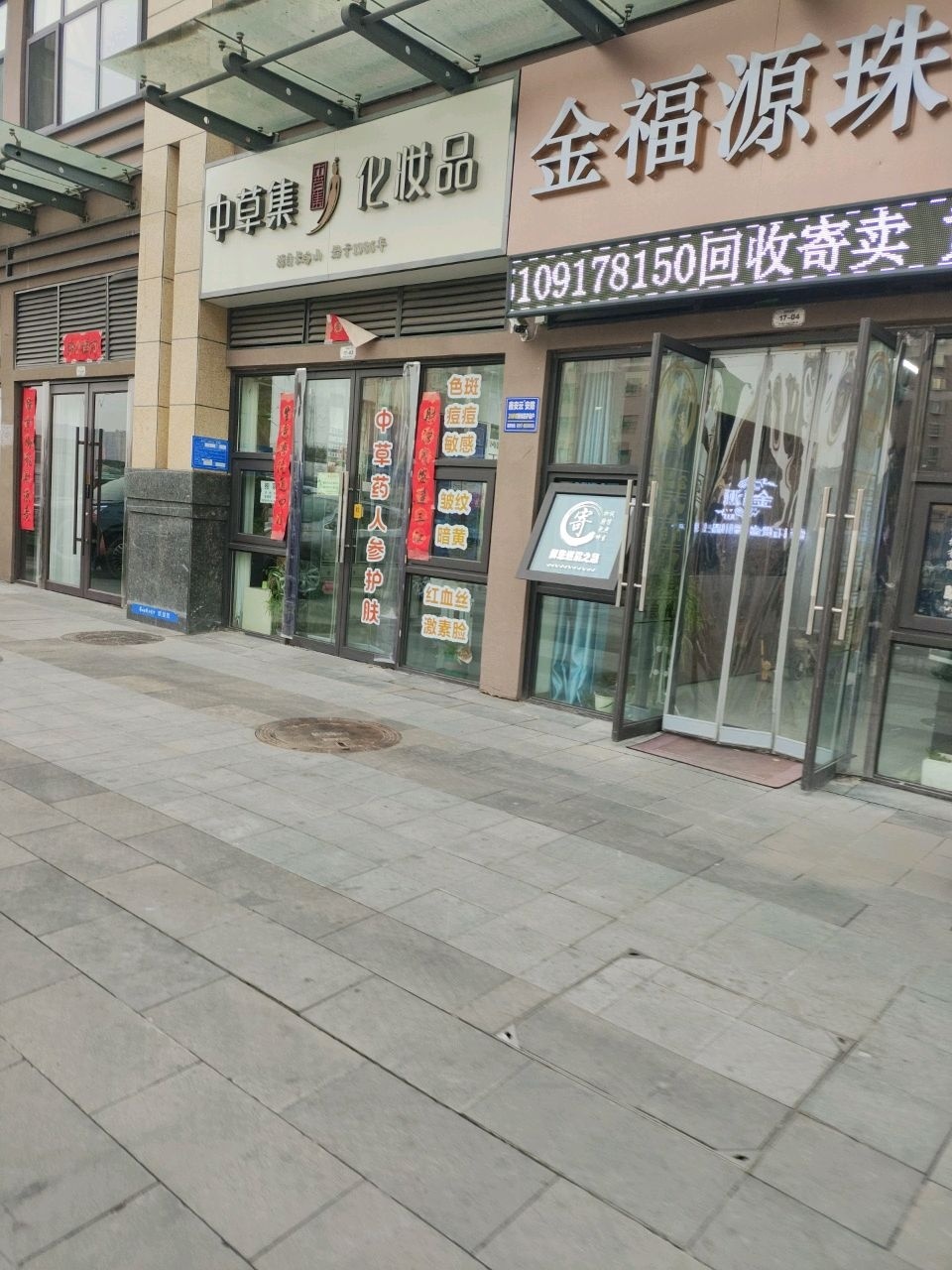 金福源珠宝回收寄卖行