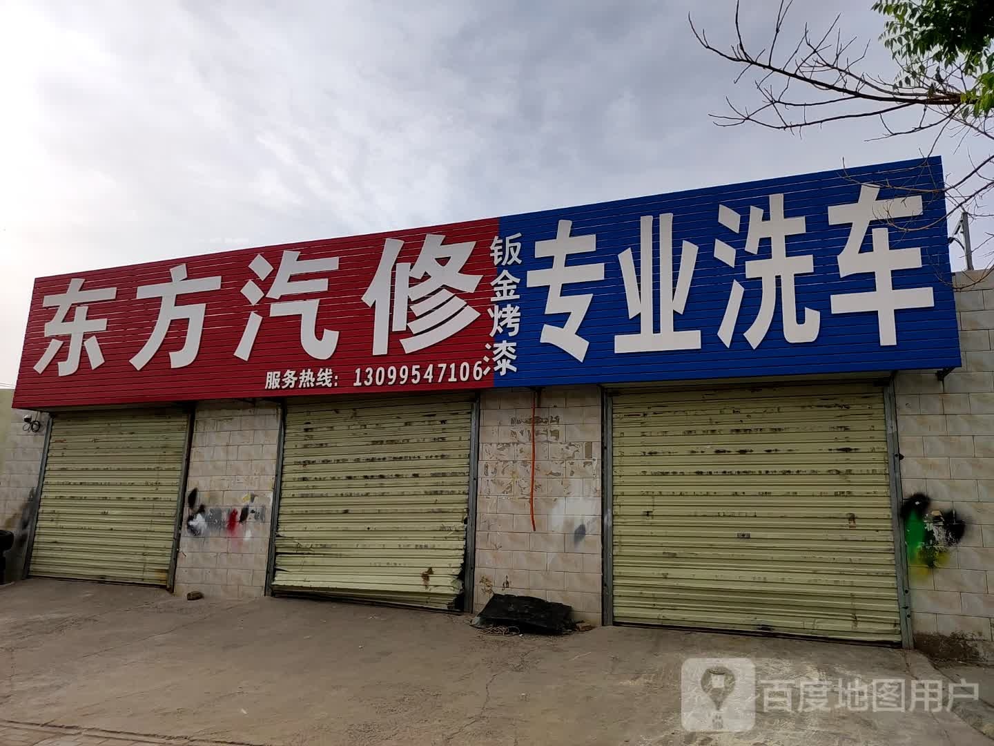 东方汽修