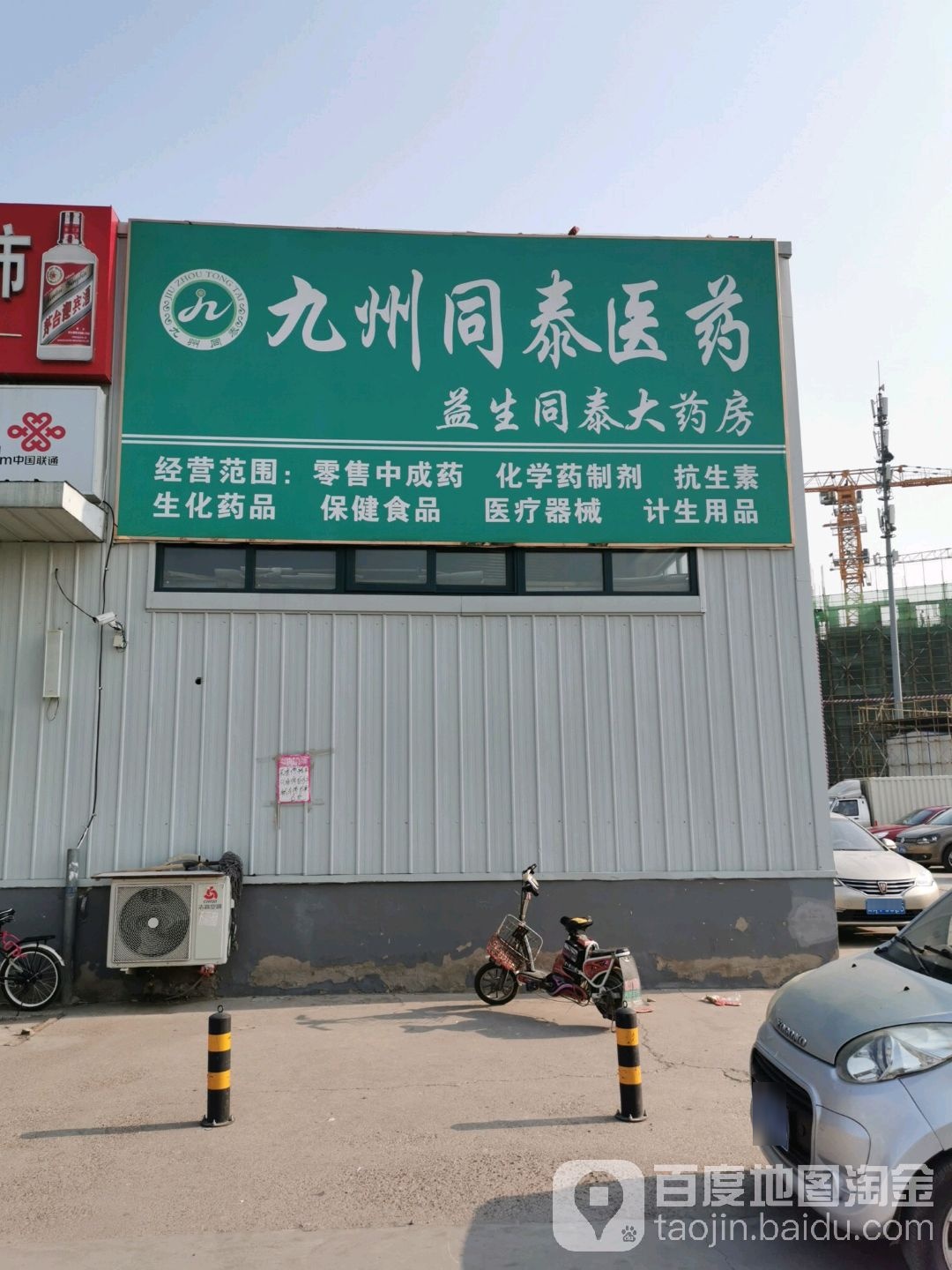 益生同泰大药房(南竺园市场店)