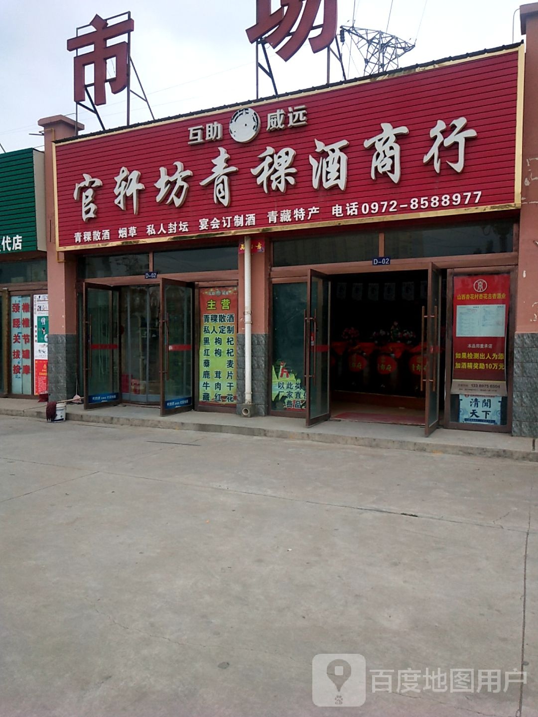 官轩坊青稞酒商行(民和东垣农贸综合批发市场店)