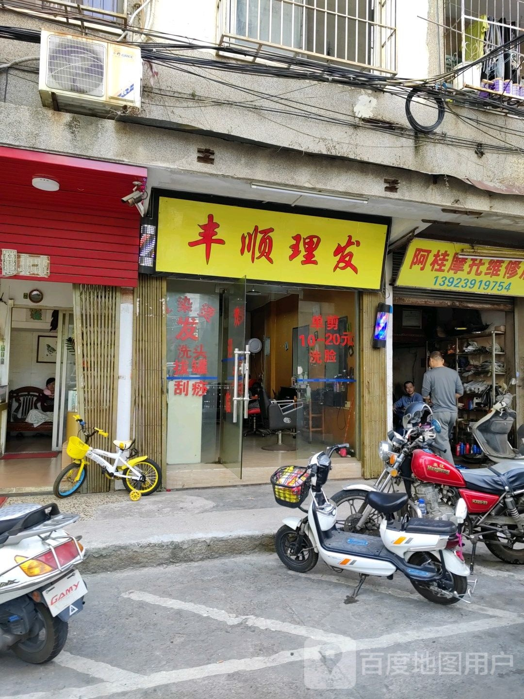 丰顺理发