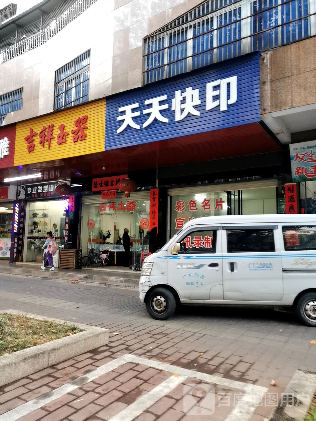 吉祥玉器(文明路店)