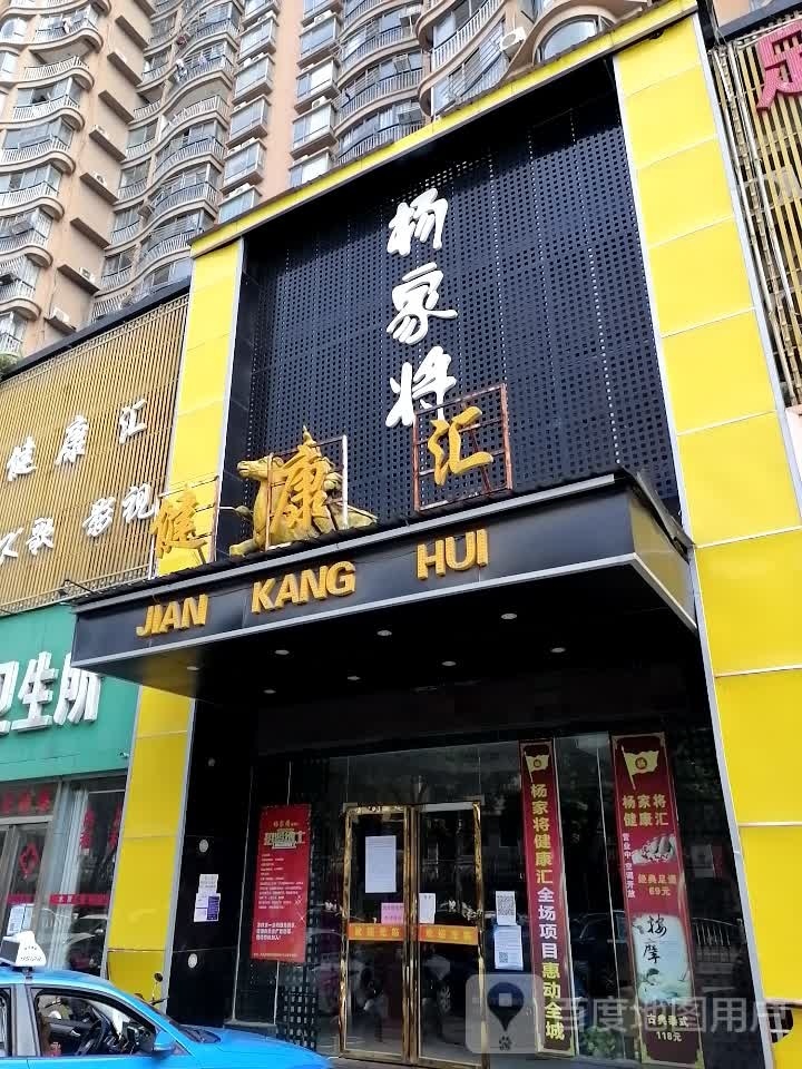 王家将健康汇(站前西路店)