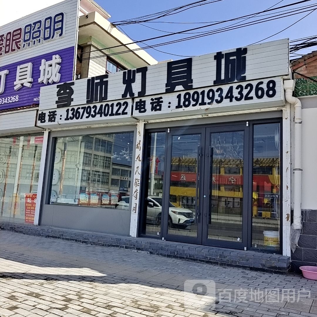 李师灯具城