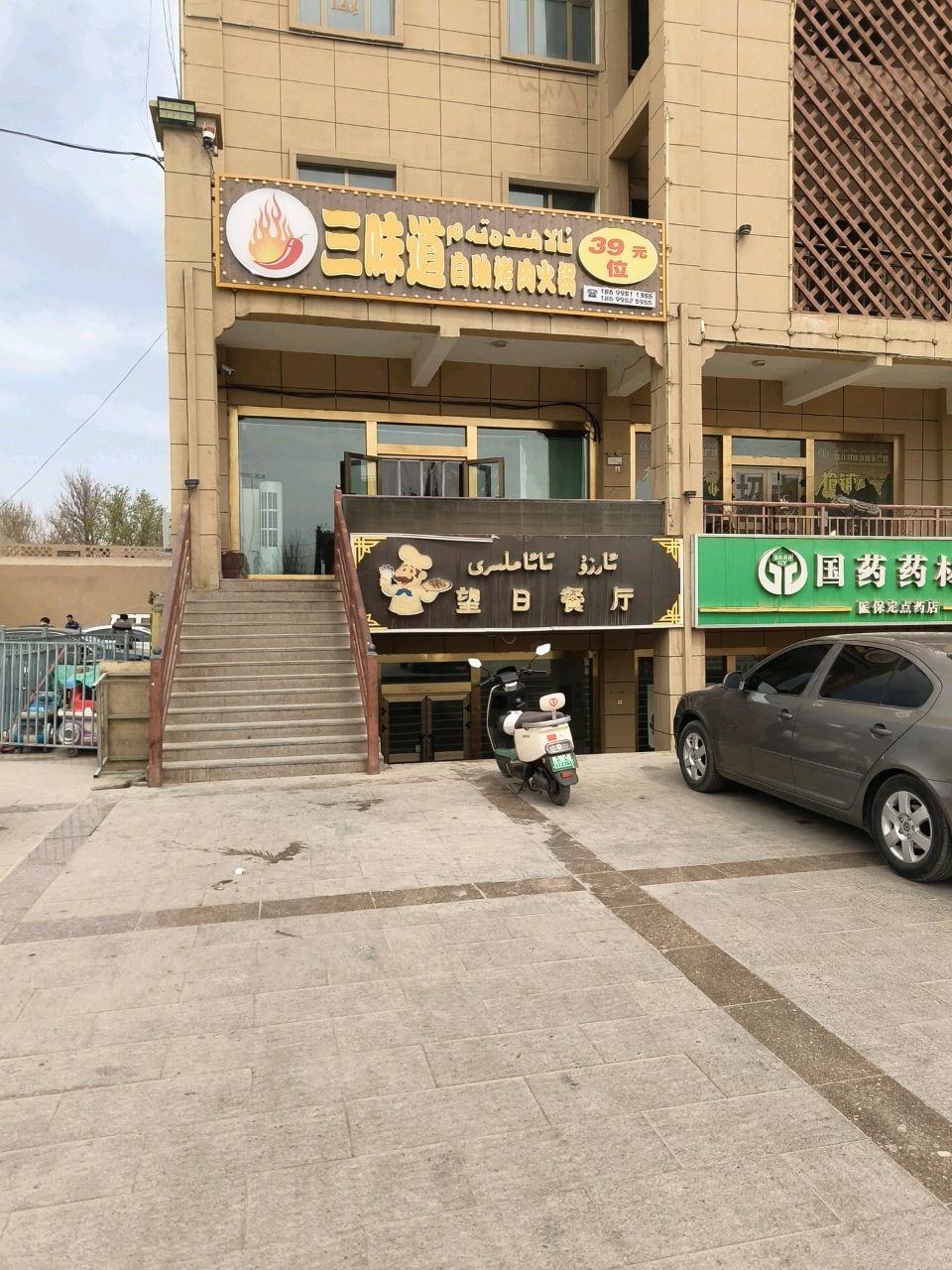 三味道自助烤肉火锅