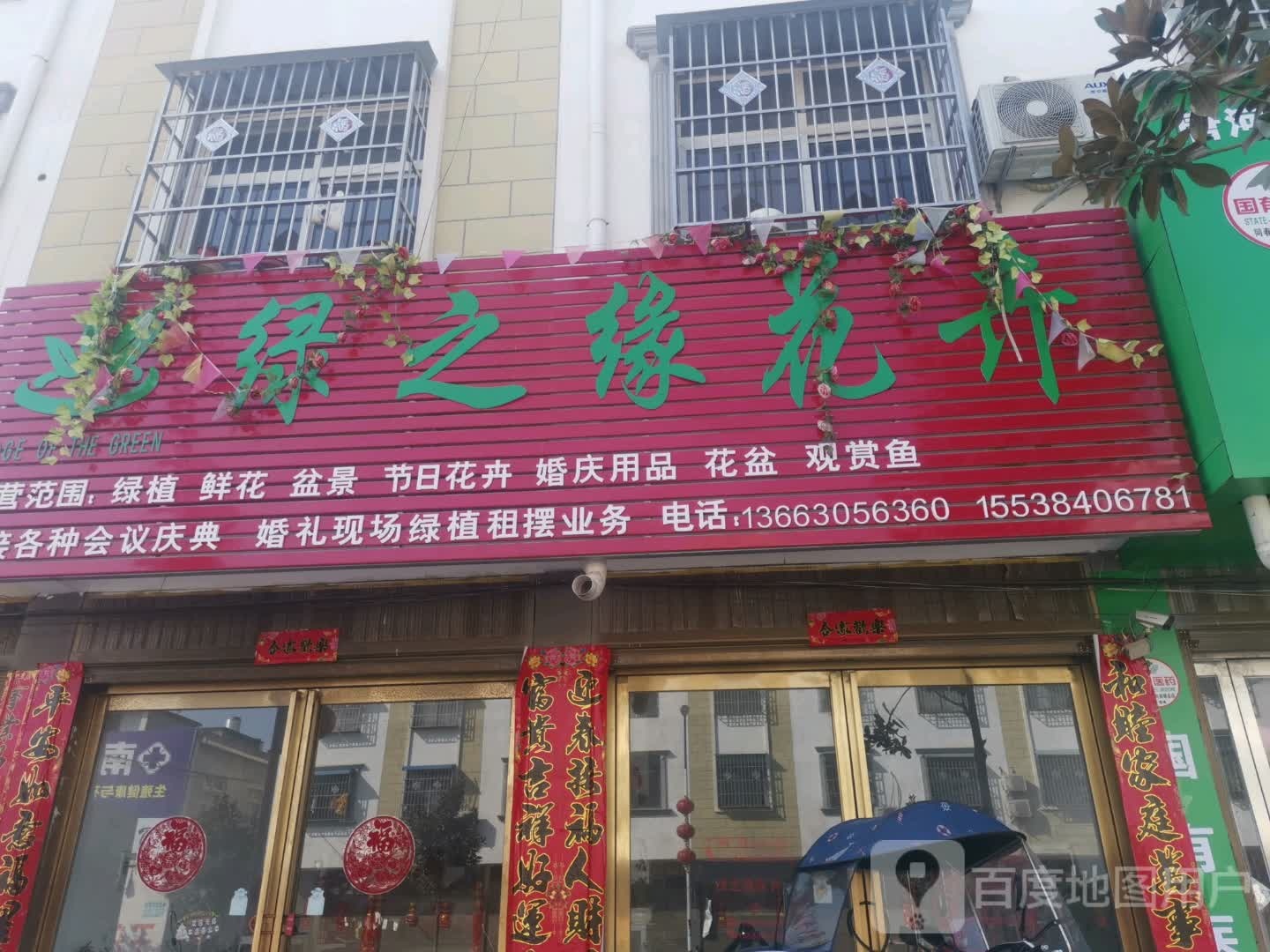 唐河县黑龙镇绿之缘花卉(龙兴路店)