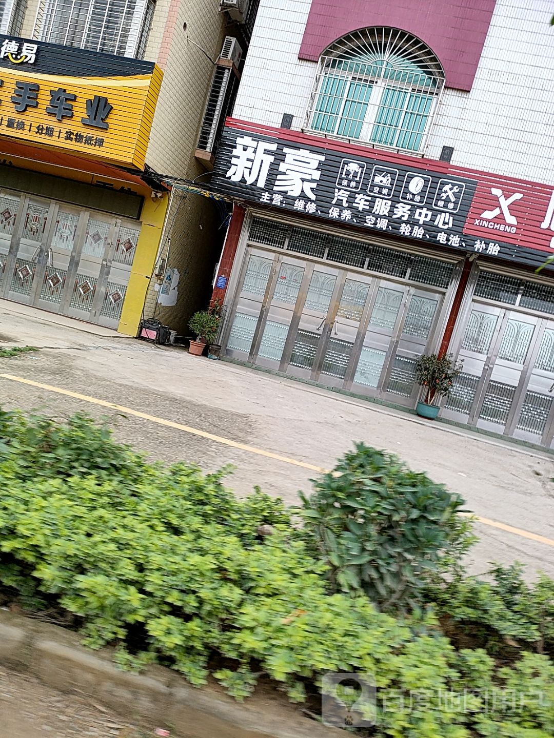 新豪汽车服务中心