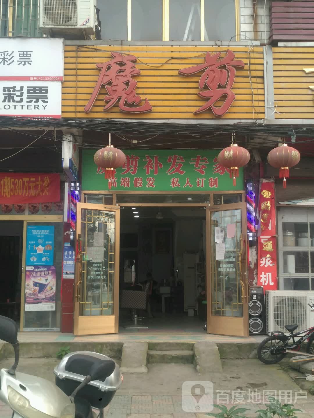 新野县上港乡魔剪(大桥路店)