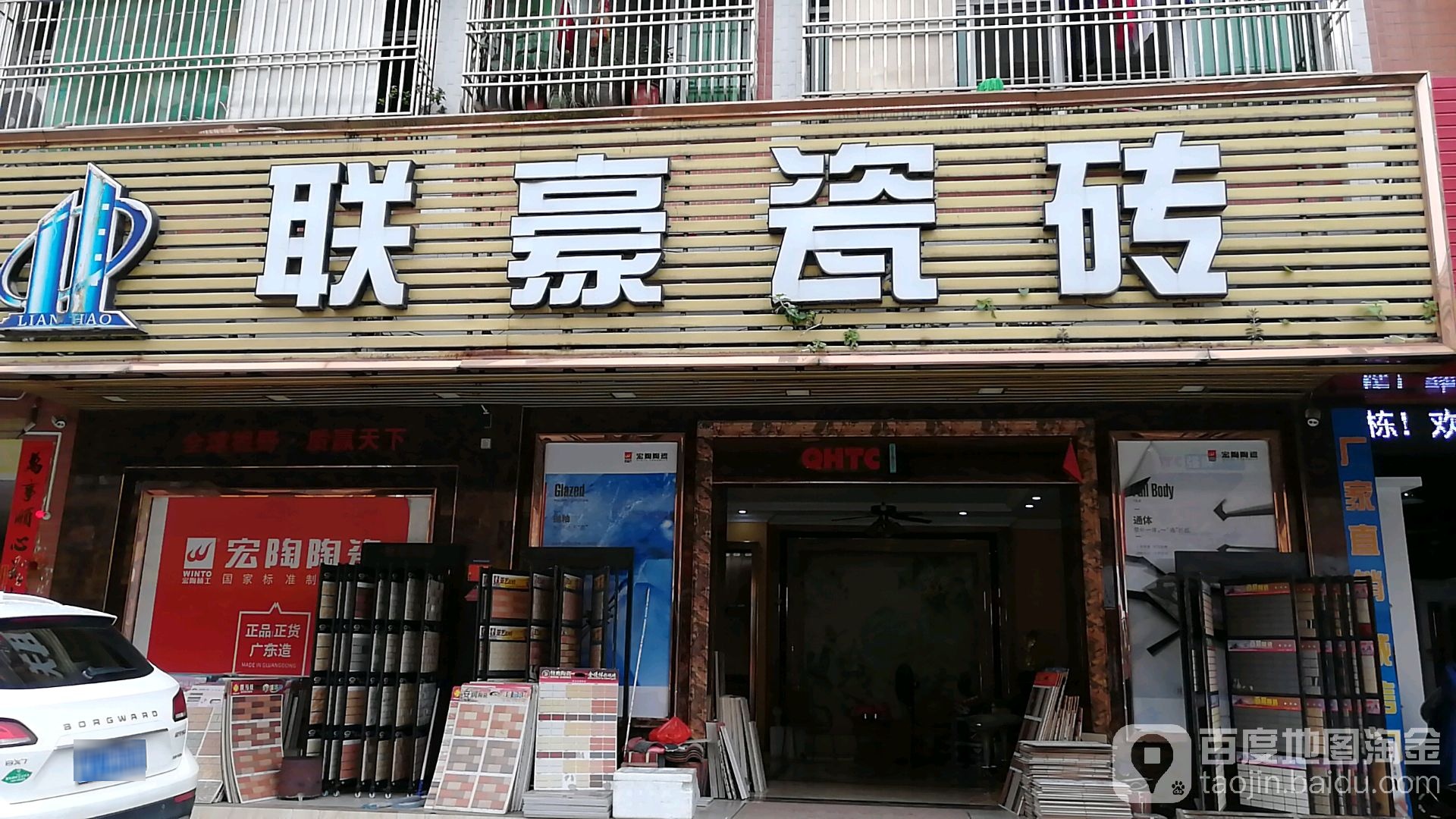 联豪瓷砖(华富苑店)