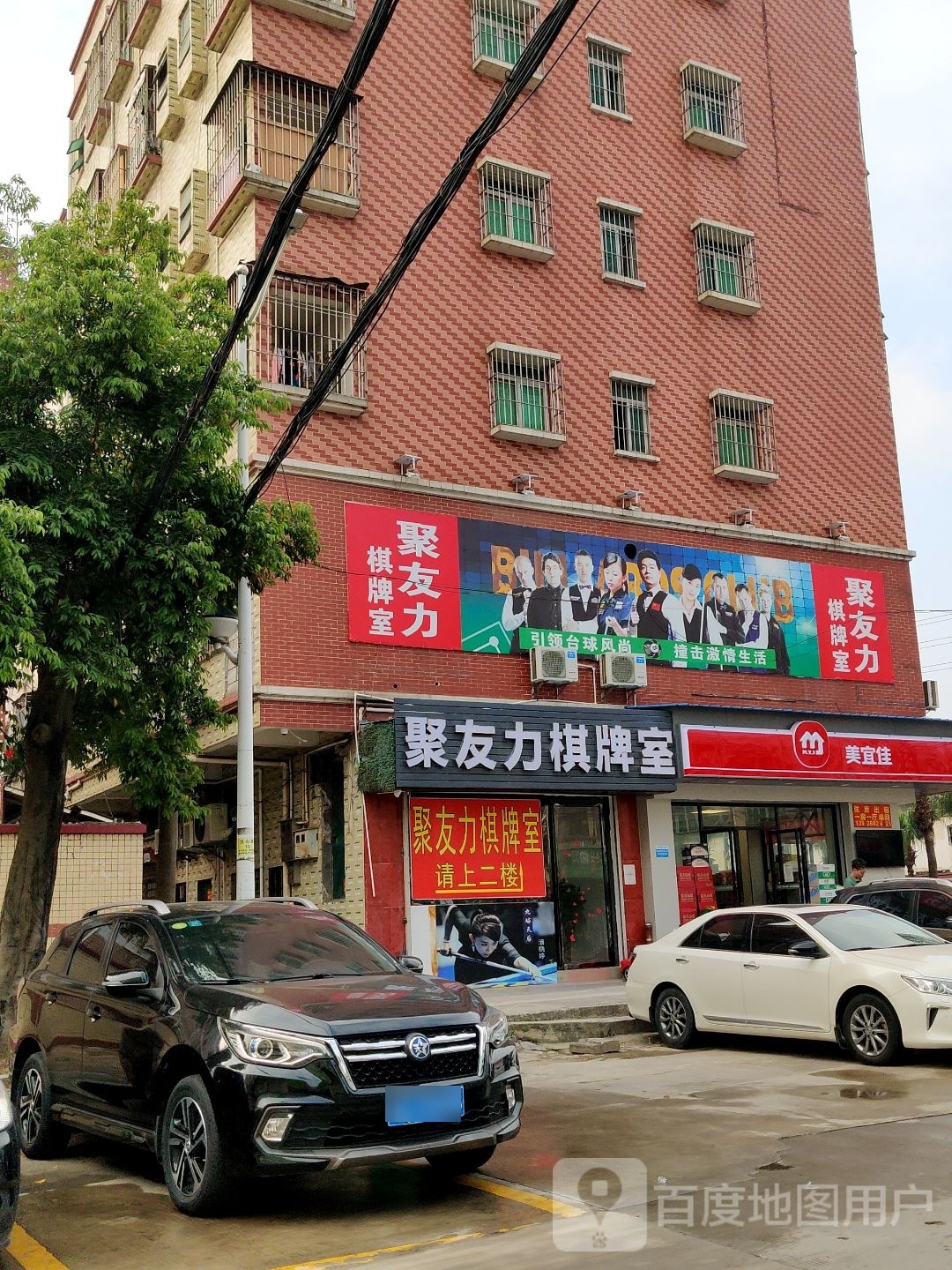 聚友力棋牌室