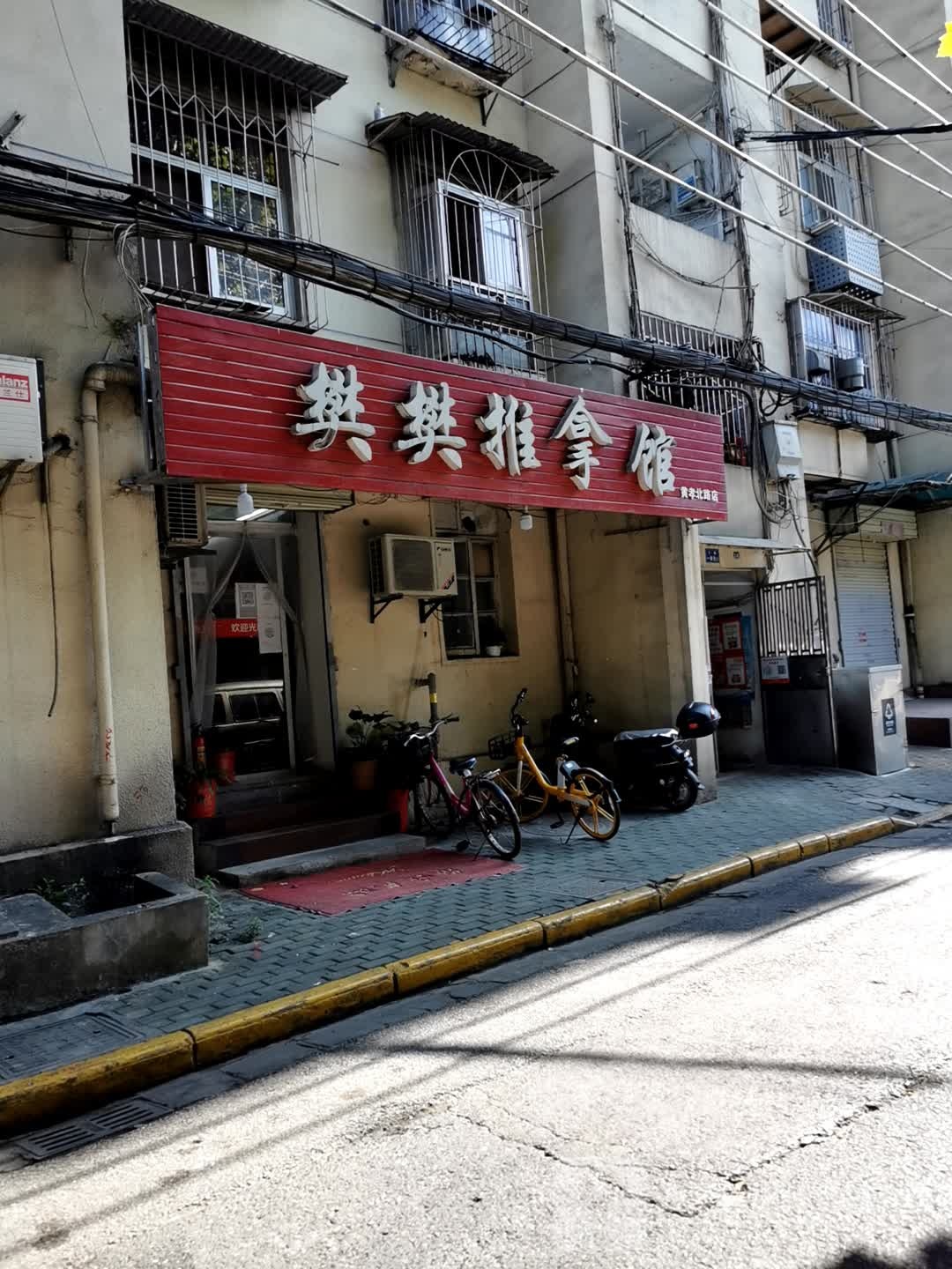 樊樊推拿馆(黄孝北路店)