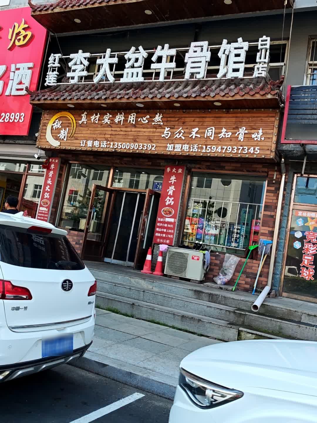 红莲李大盆牛骨头馆(白山店)