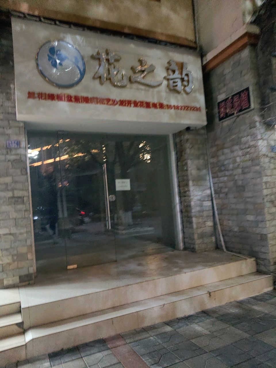 花之韵
