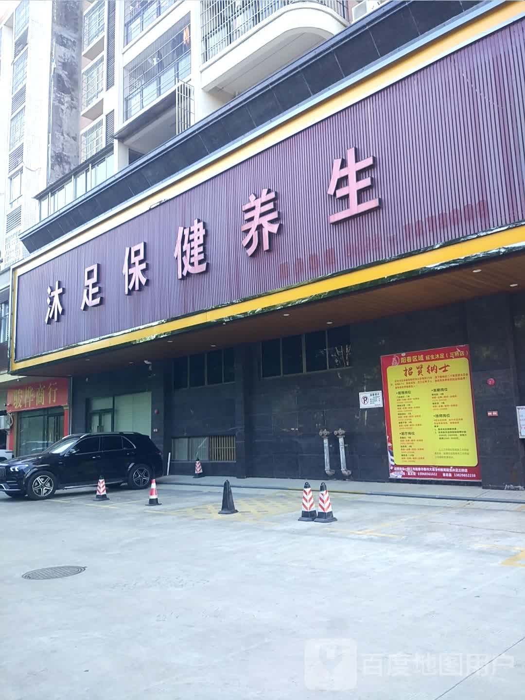 沐足保健养生