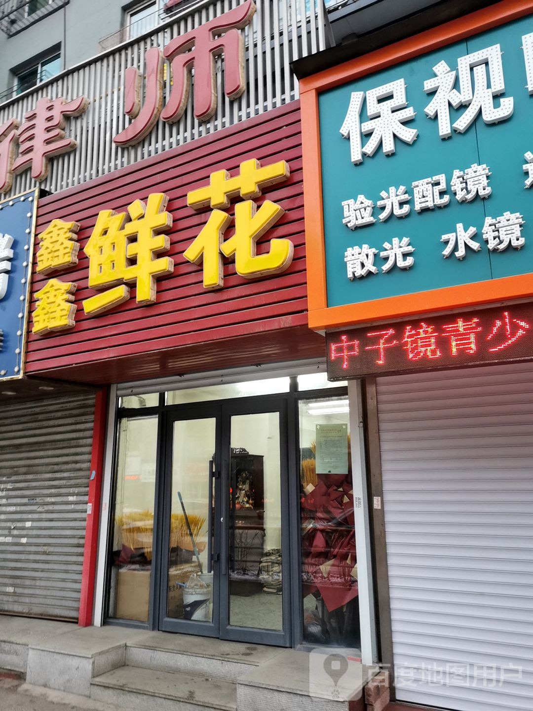 鑫鑫鲜花