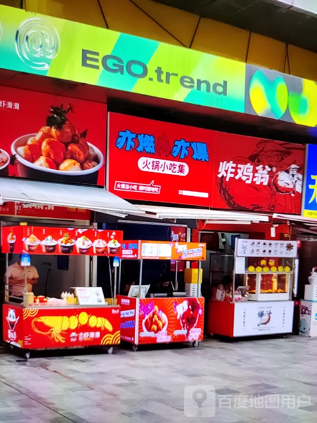 亦燃亦爆火锅小吃集(中瀚城东购物中心店)