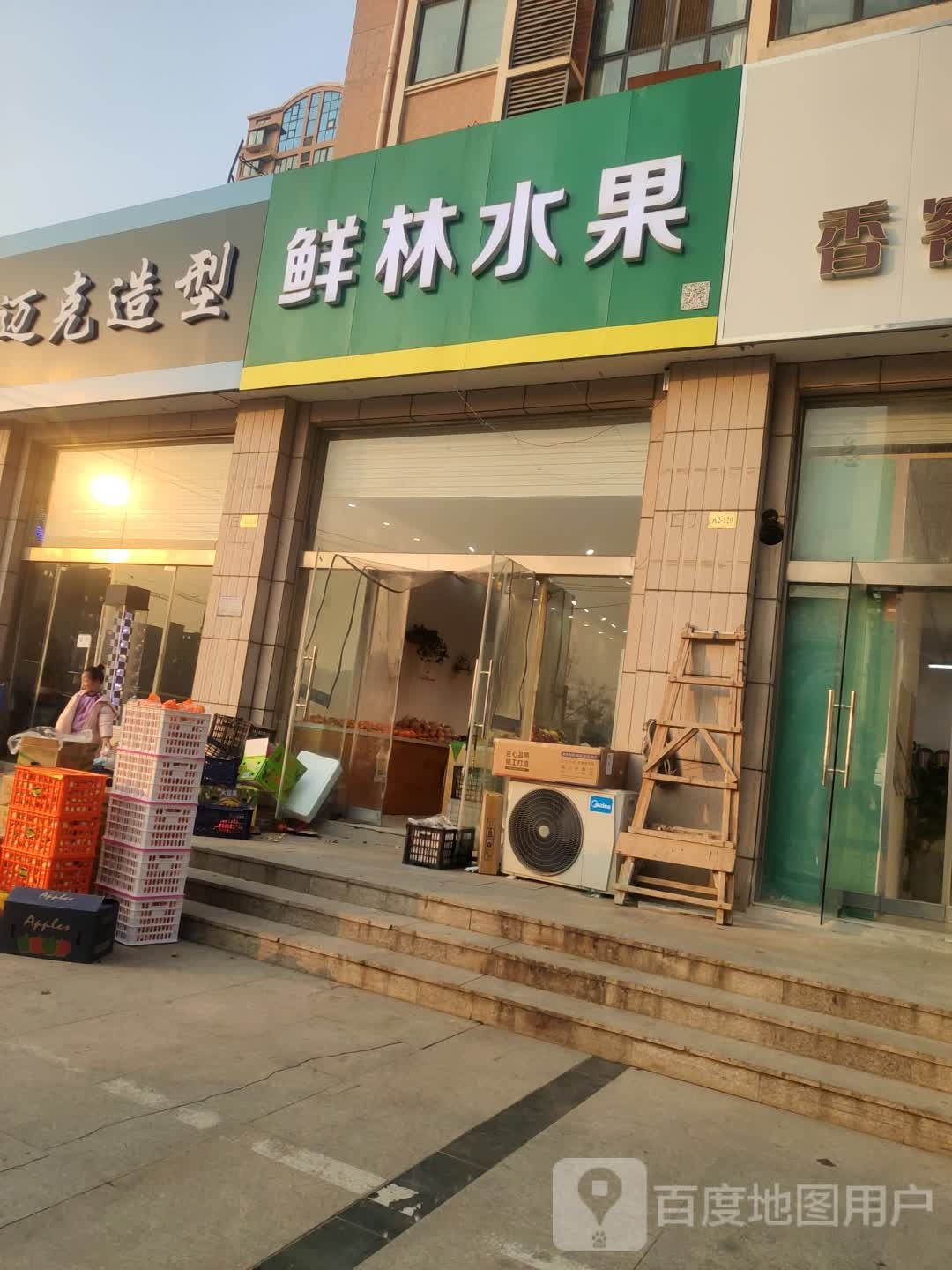 鲜林水果