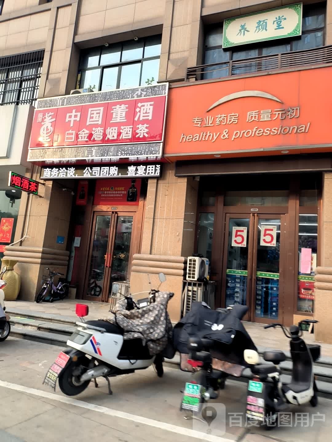 养颜塘(文化路店)