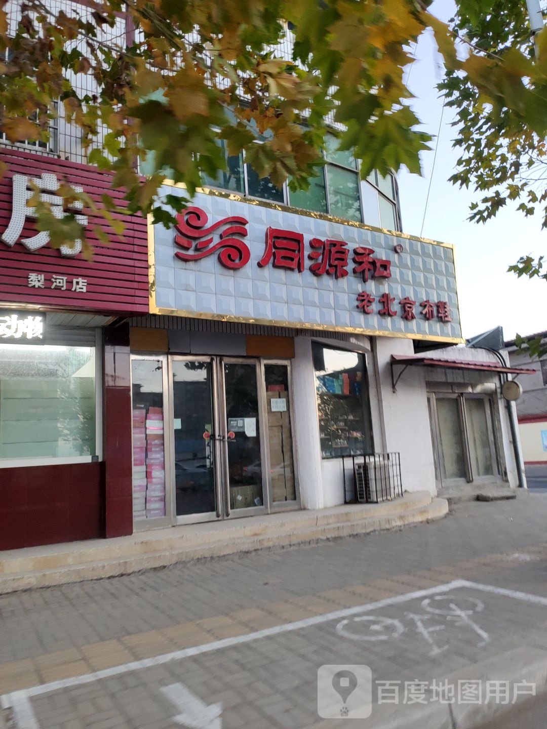 同源和老北京布鞋(长江路店)