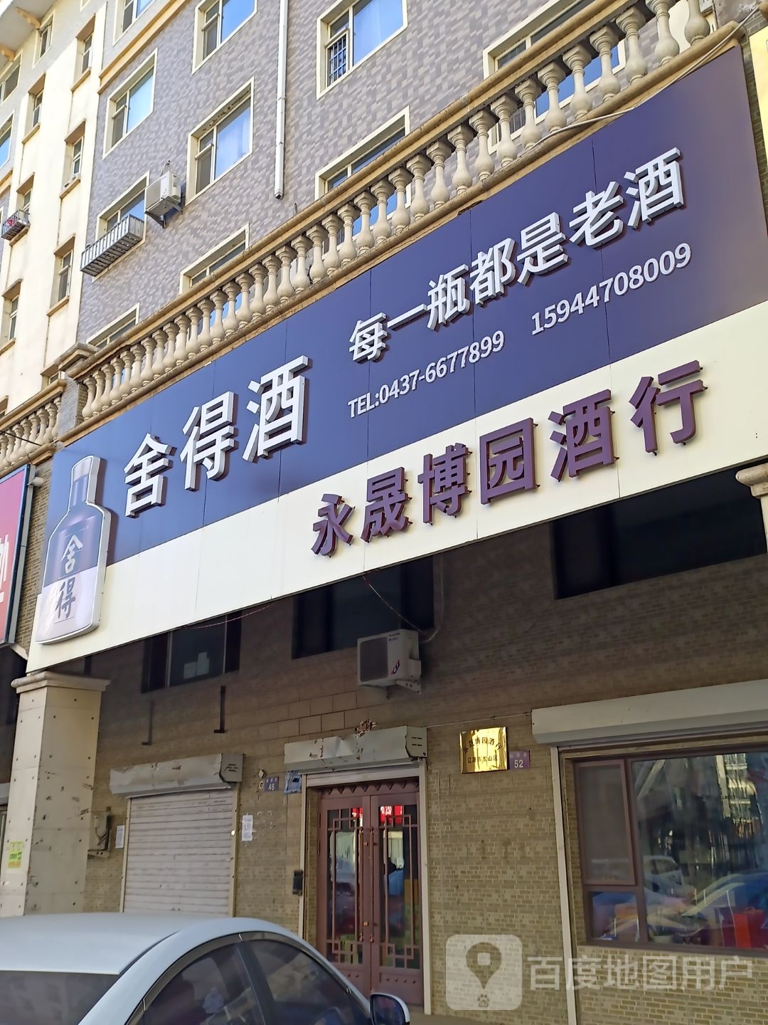 永晟博园酒行
