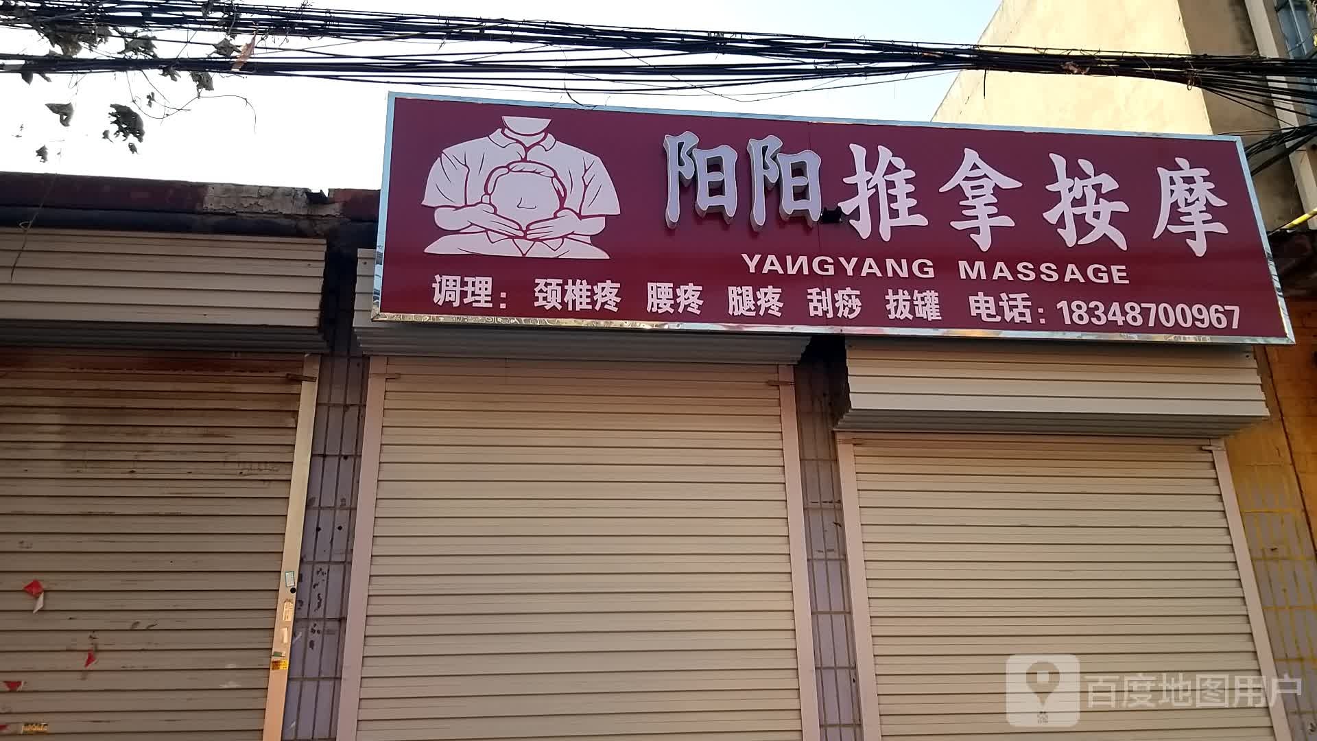 阳阳推拿按摩