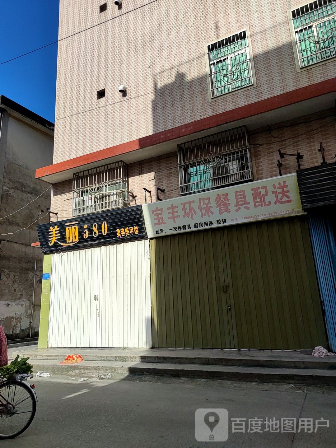 美丽580美容美甲馆