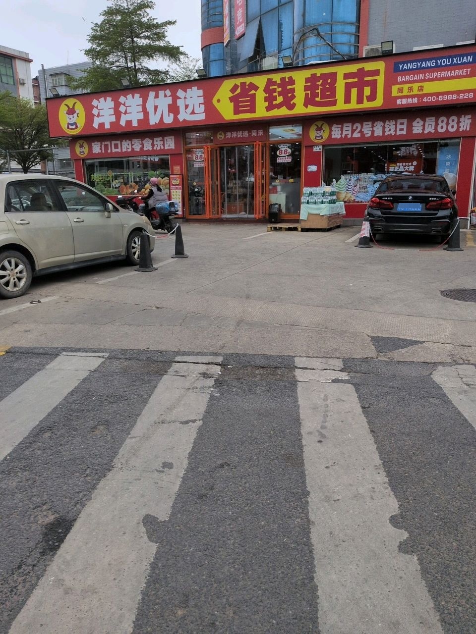 洋洋优选省钱超市(同乐店)