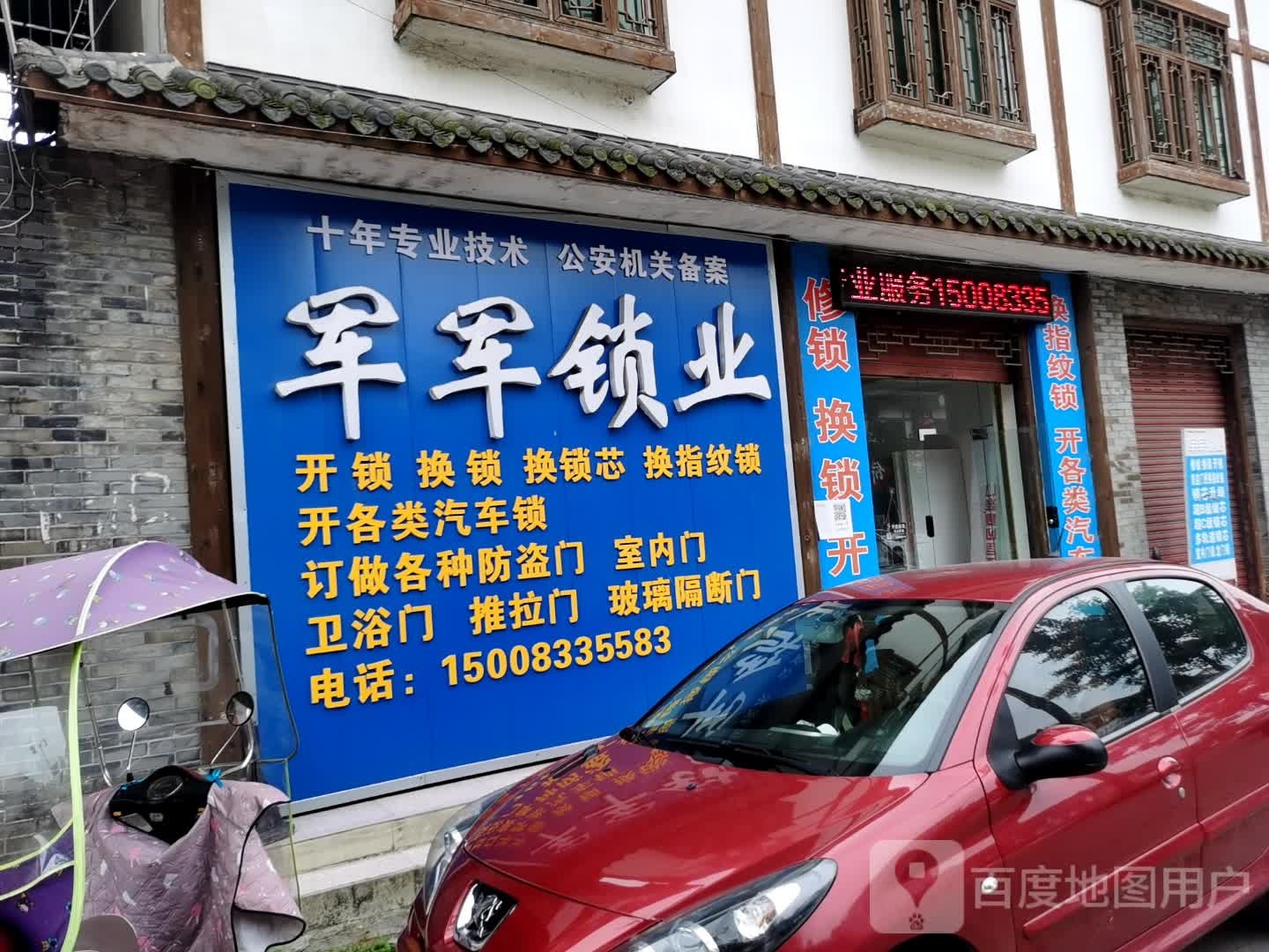 军军锁业(开锁换锁开汽车锁)