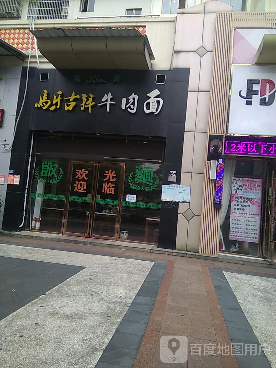 马牙古拜牛肉面(亚洲豪苑店)