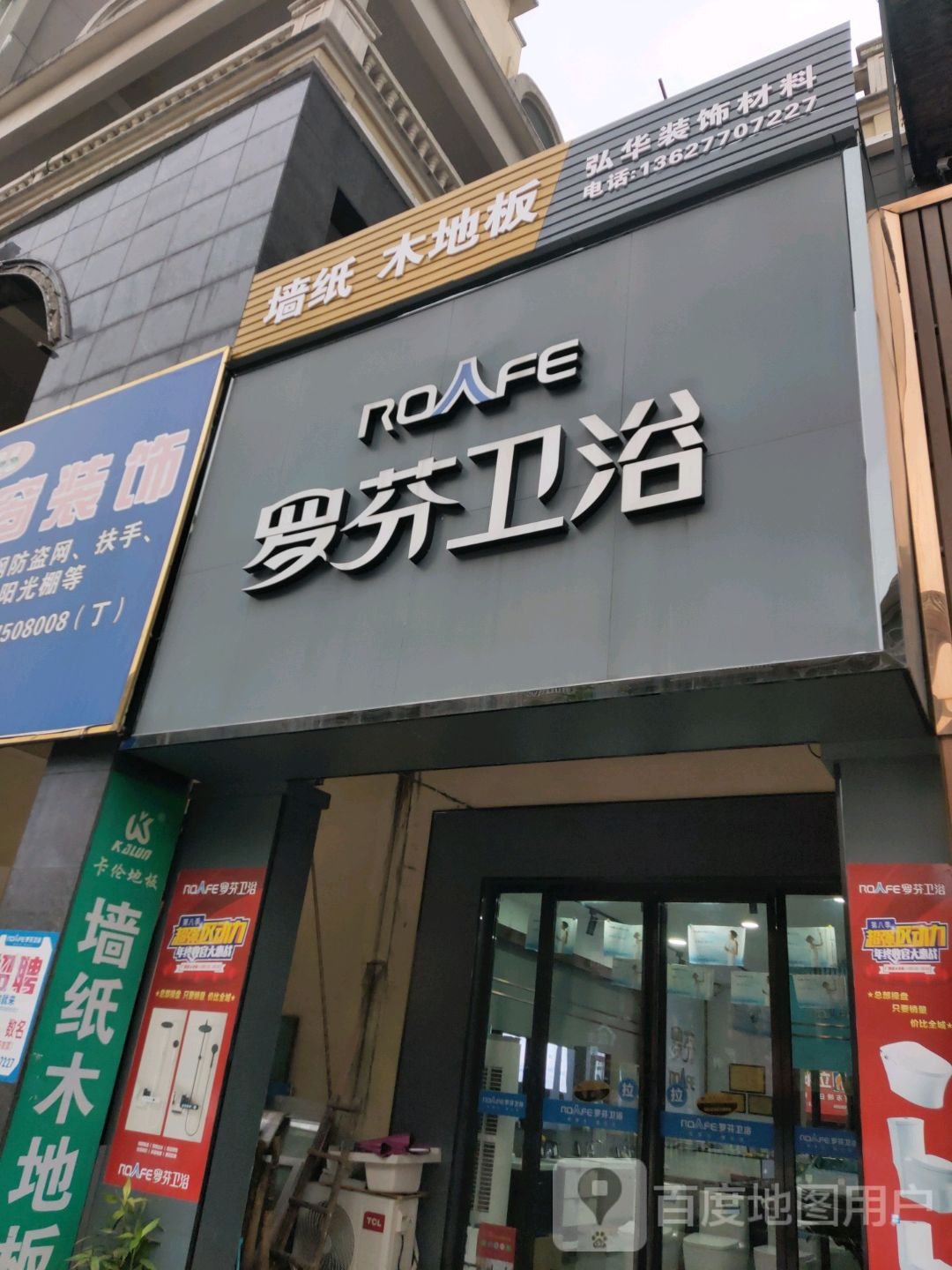 罗芬卫浴(兴东路店)