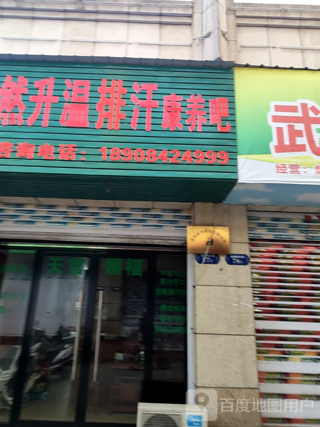 天燃升温排汗康养吧