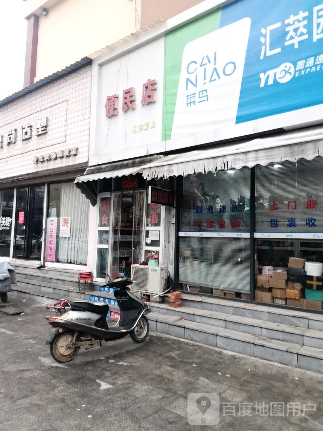 唐河县便民店