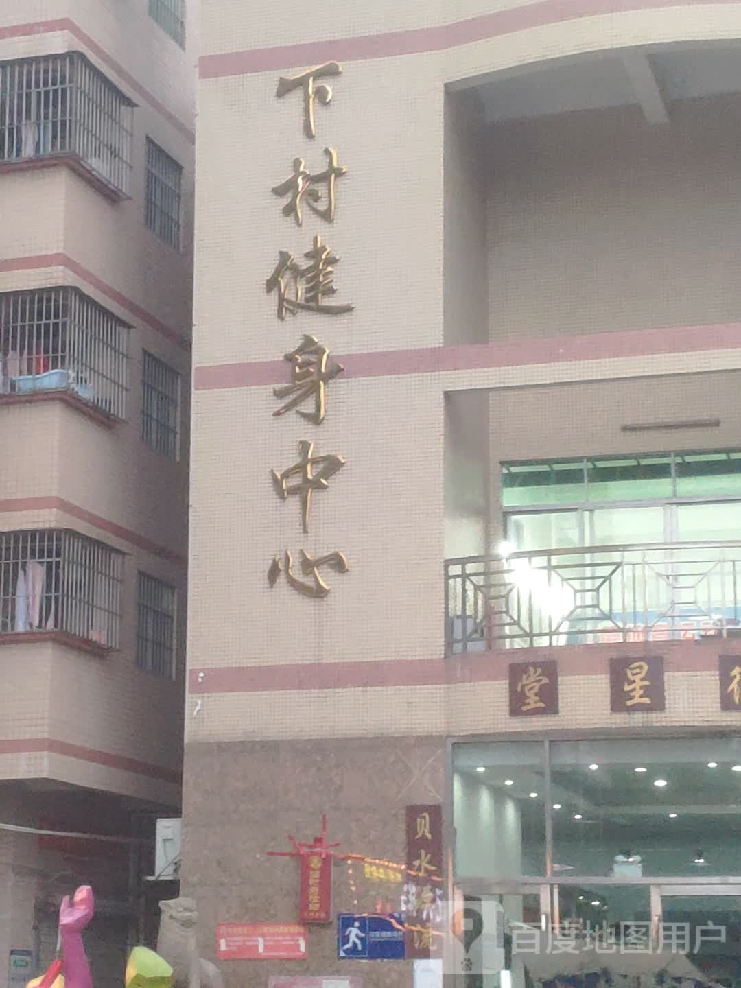 下村健身中心