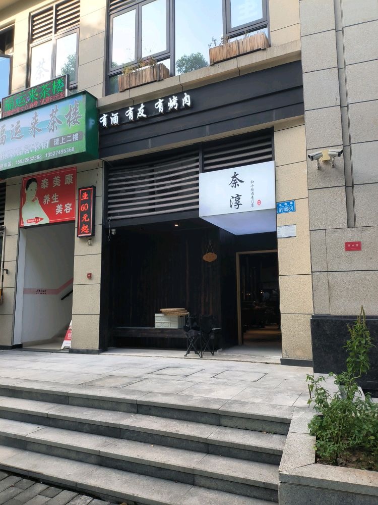 奈淳烧肉酒肆(金科·天元道砚北B区店)