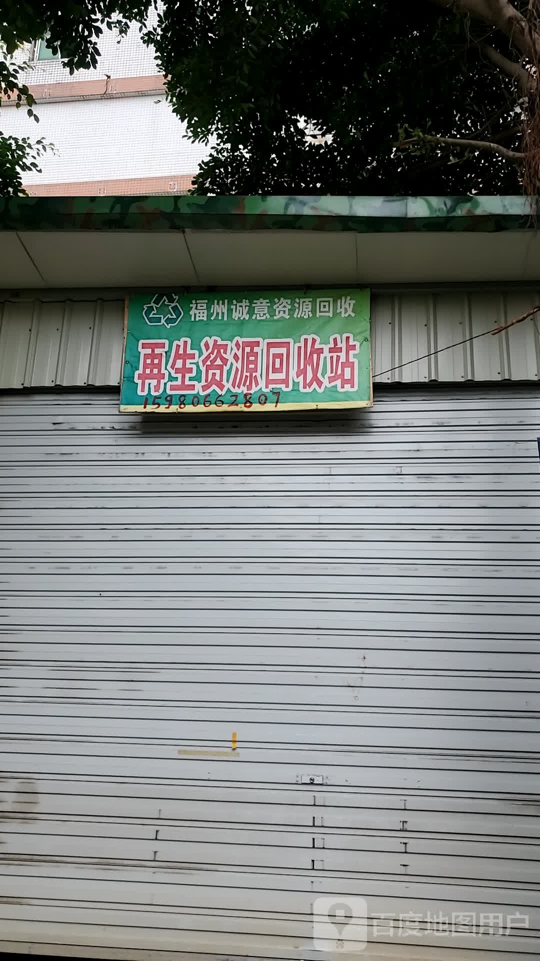 福州诚意资源回收