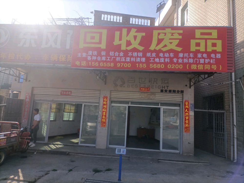 回收废品