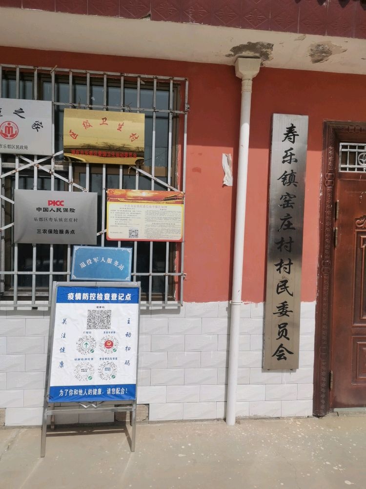 青海省海东市乐都区寿乐镇窑庄村退役军人服务站