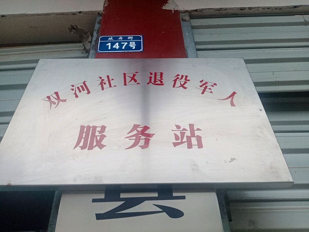 苍溪县河地镇双河社区退役军人服务站