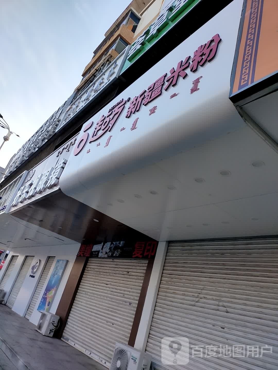 超歹新疆米线(和平路店)