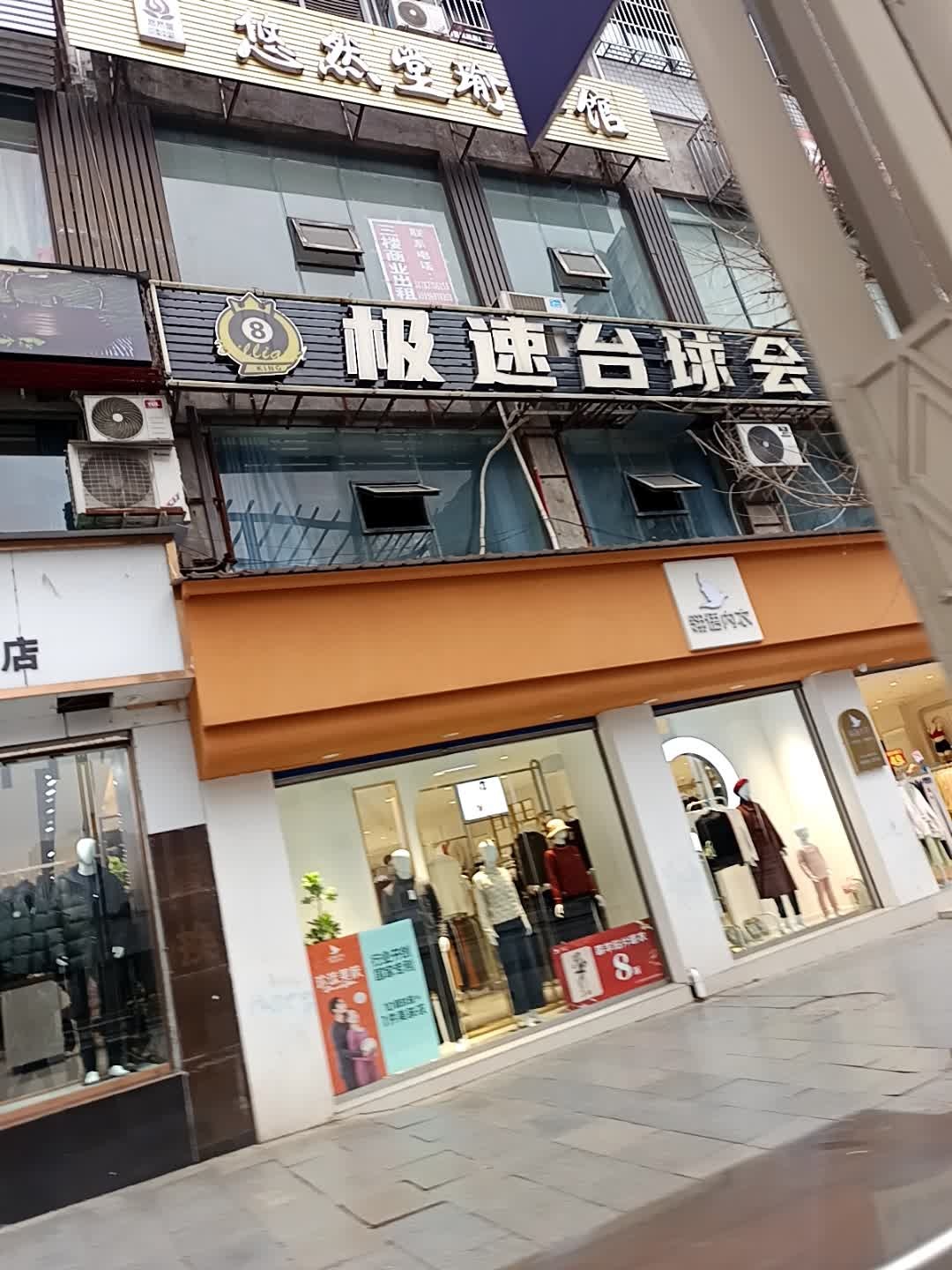 极速台球会所
