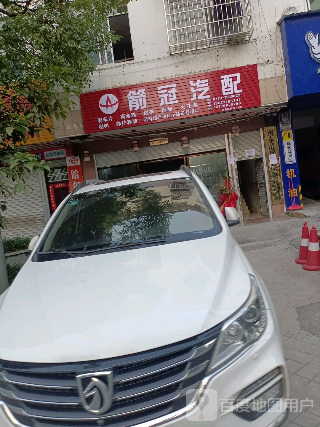 箭冠汽配(南丹店)