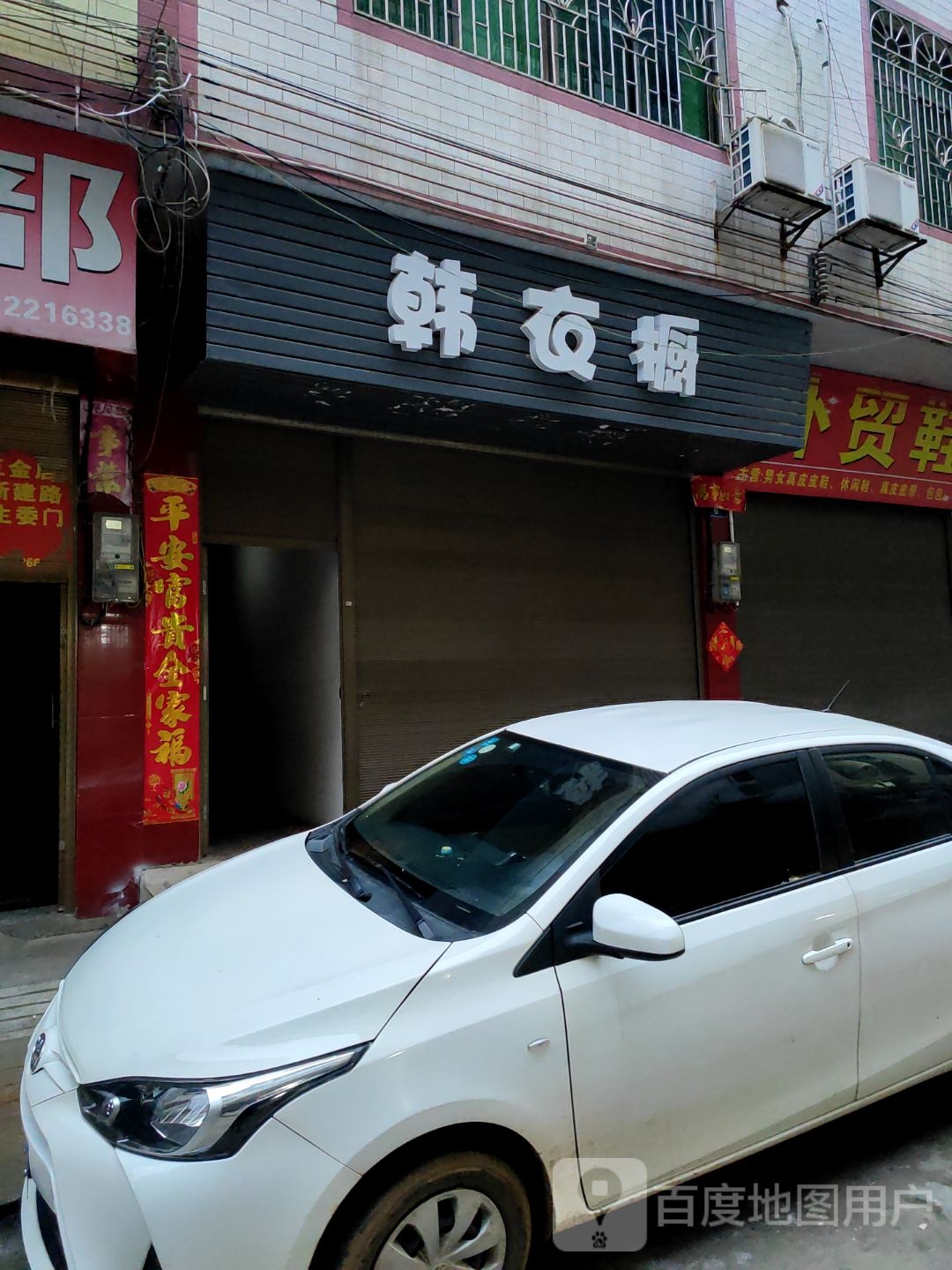 韩衣橱(塔峰路店)