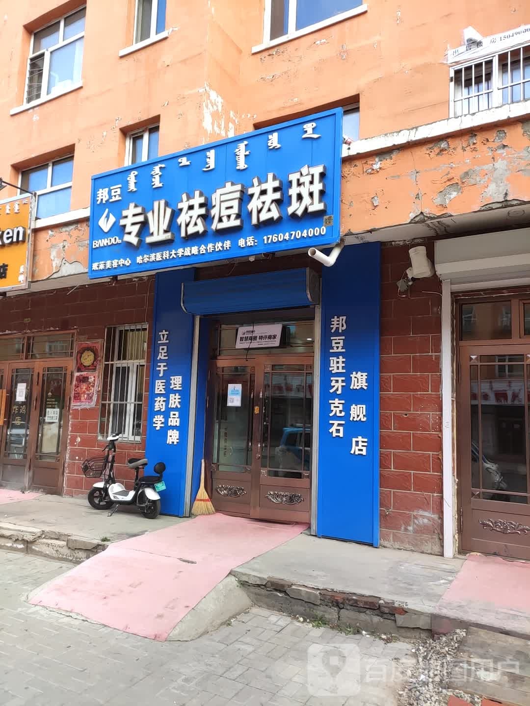 邦豆专业去痘祛斑(胜利东街店)