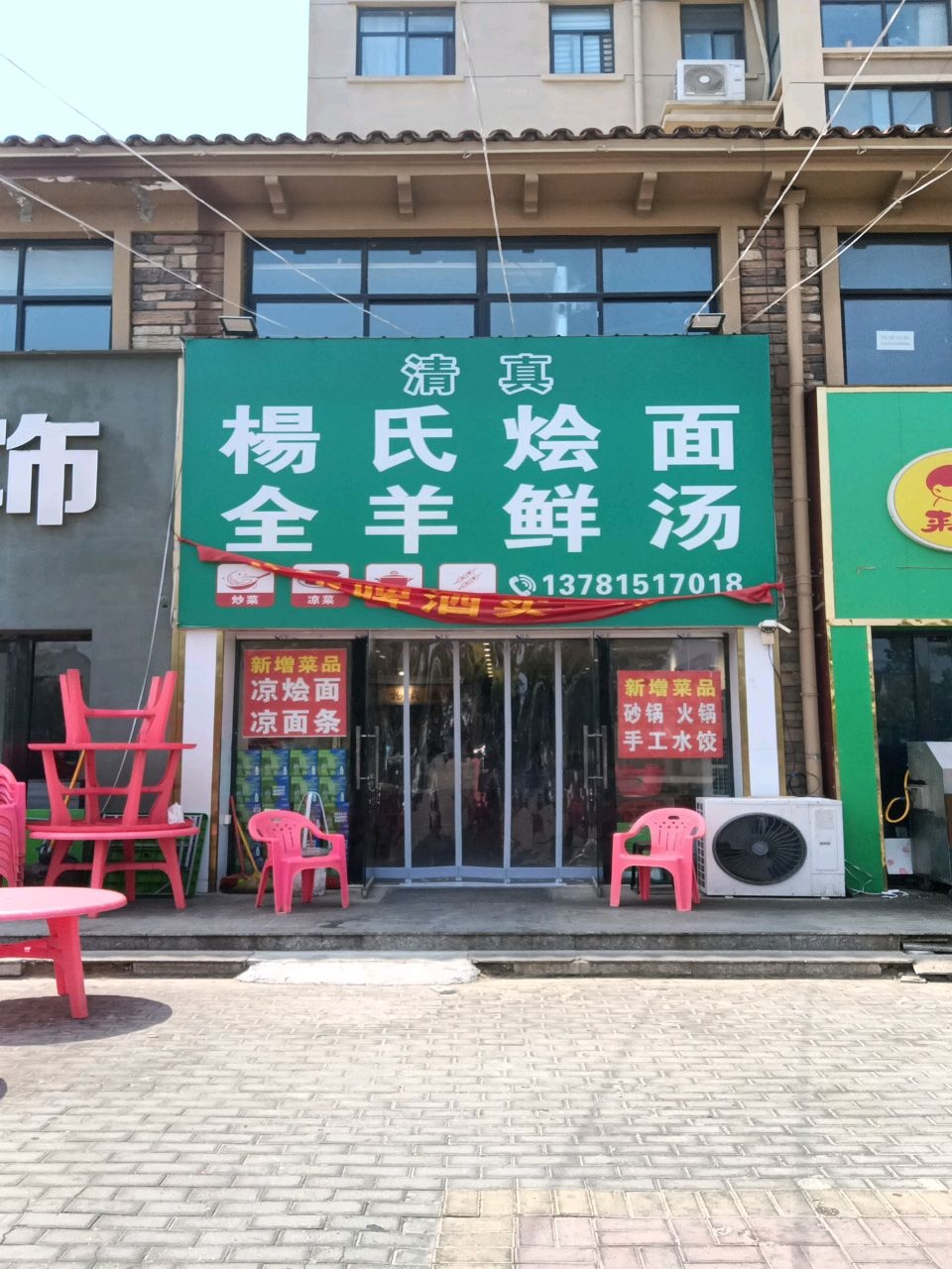 杨氏烩面全羊鲜汤(清真)