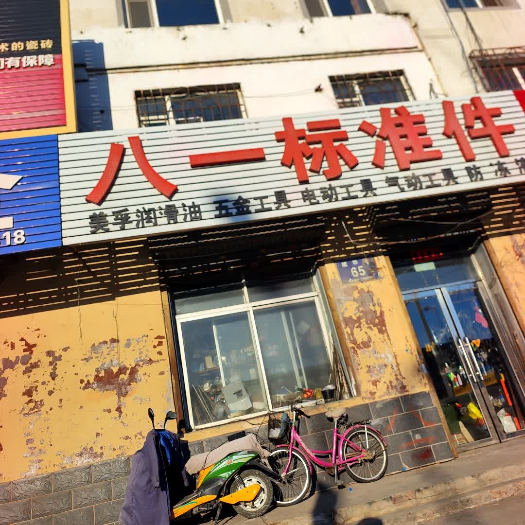 八一标准件(繁荣小区店)